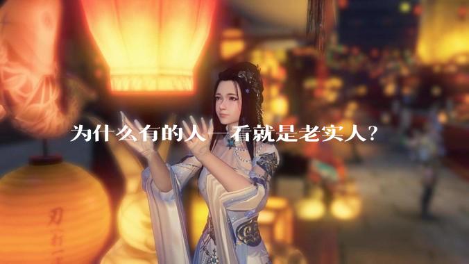 为什么有的人一看就是老实人？