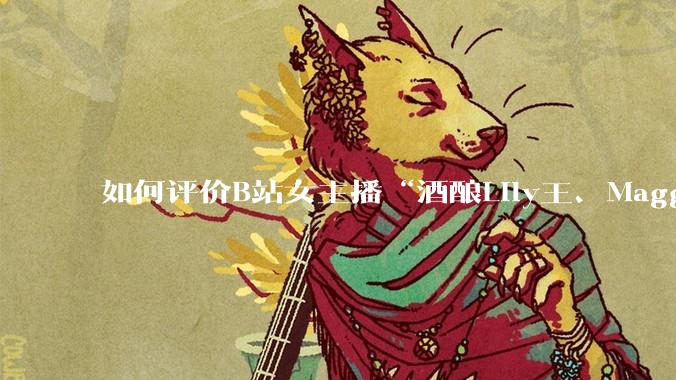 如何评价B站女主播“酒酿Lily王、Maggieyoo、水兵月野兔兔、CC宝玉玉、唐卡七”集体封禁？