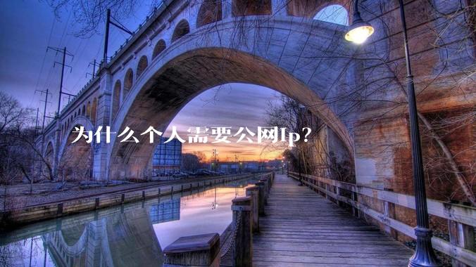 为什么个人需要公网ip？