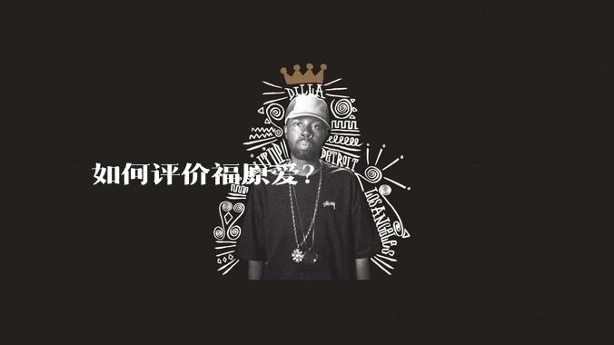 如何评价福原爱？