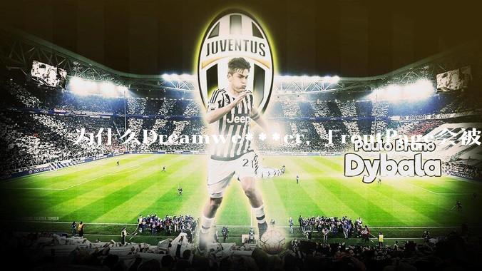 为什么Dreamwe***er，FrontPage会被淘汰？