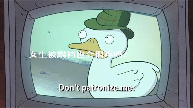 女生被踢裆也会很疼吗？