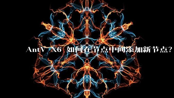AntV X6 如何在节点中间添加新节点？