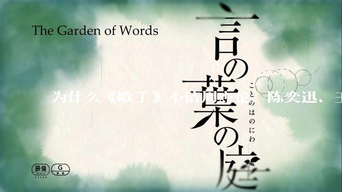 为什么《歌手》不请周杰伦、陈奕迅、王菲、张学友、孙燕姿、梁静茹、王力宏、林俊杰当节目嘉宾？