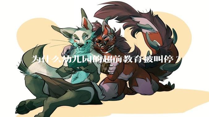 为什么幼儿园的超前教育被叫停?