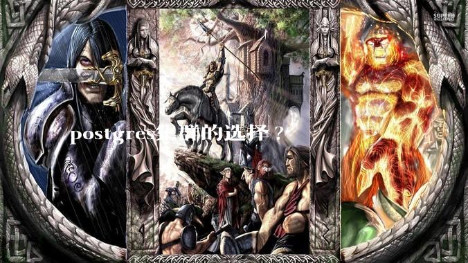 postgres集群的选择?