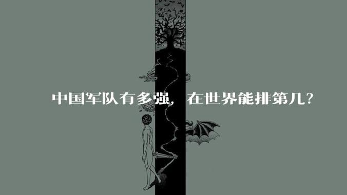 中国军队有多强，在世界能排第几？