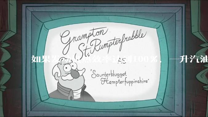 如果发动机热效率达到100%，一升汽油大概可以让汽车行驶多少公里？