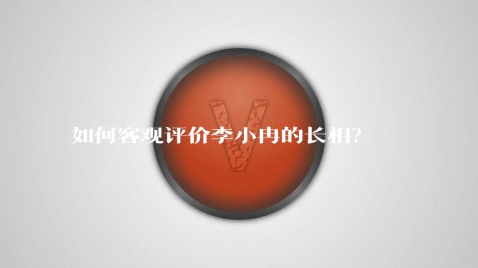 如何客观评价李小冉的长相？