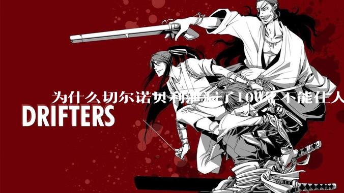 为什么切尔诺贝利泄漏了100年不能住人，而广岛原***爆炸后很快就重建了，不都是核么？