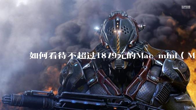 如何看待不超过1879元的Mac mini（M4+16/256GB+票），易用性吊打同级其他台式电脑？