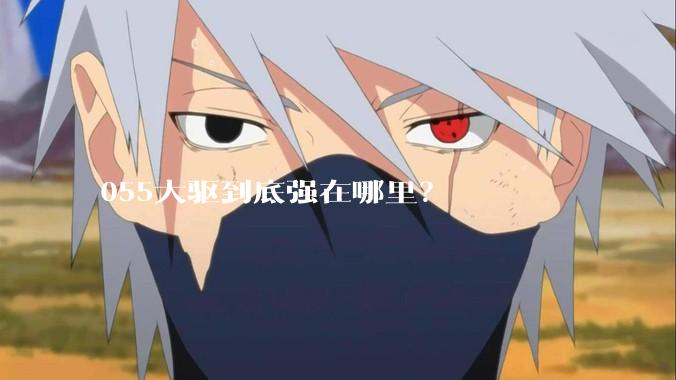 055大驱到底强在哪里？
