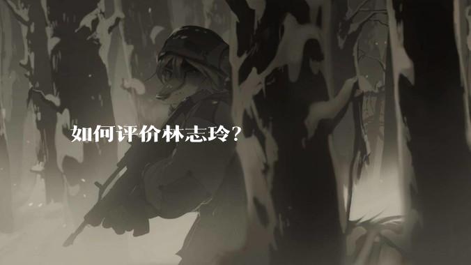 如何评价林志玲？