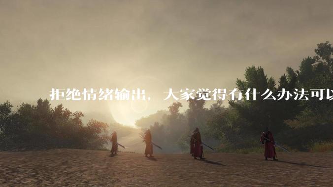 拒绝情绪输出，大家觉得有什么办法可以让国足堂堂正正进入世界杯？