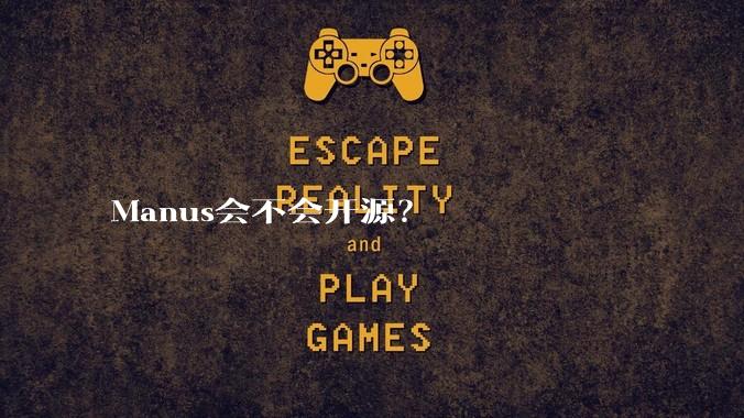 Manus会不会开源？