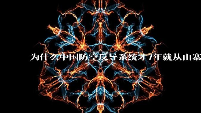 为什么中国防空反导系统才7年就从山寨到全面原创且超越了俄罗斯？