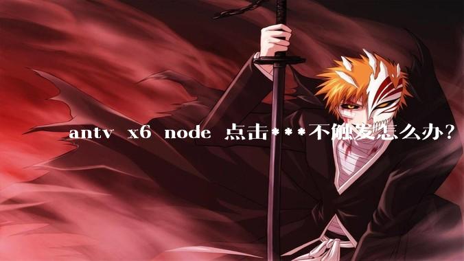 antv x6 node 点击***不触发怎么办？