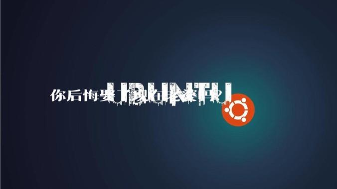 你后悔娶了现在老婆吗？