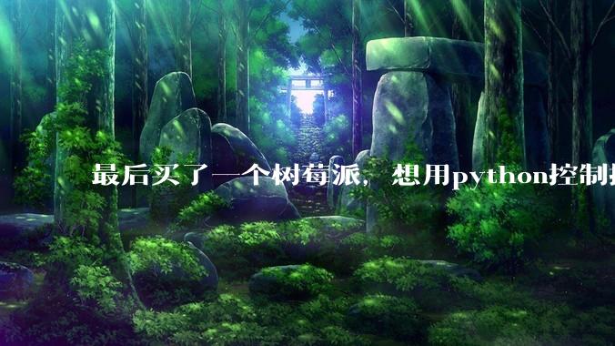 最后买了一个树莓派，想用python控制摄像头读取***流，再利用socket发送出去。大家觉得可行么？