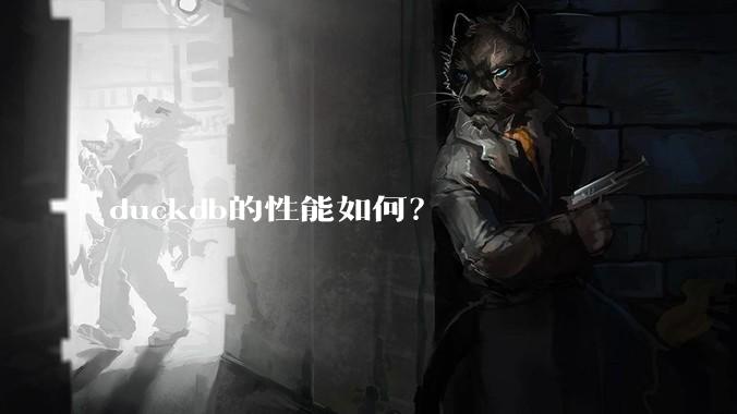 duckdb的性能如何？