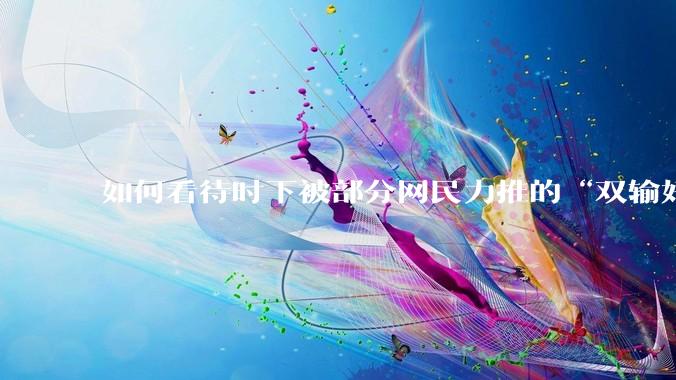 如何看待时下被部分网民力推的“双输好过单输”观念？