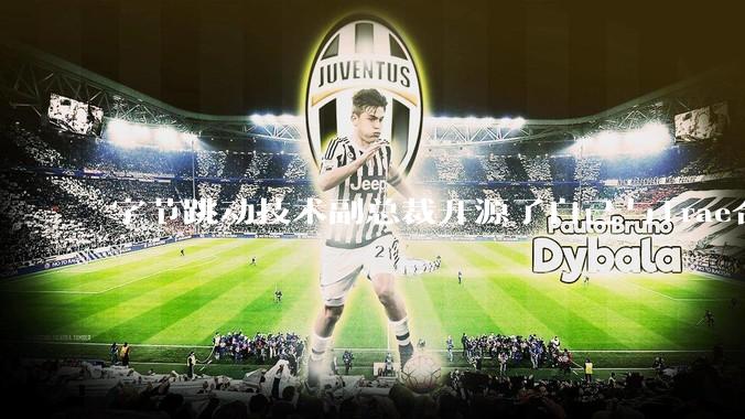 字节跳动技术副总裁开源了自己与Trae合作的首个项目，如何评价目前AI开发的水平？