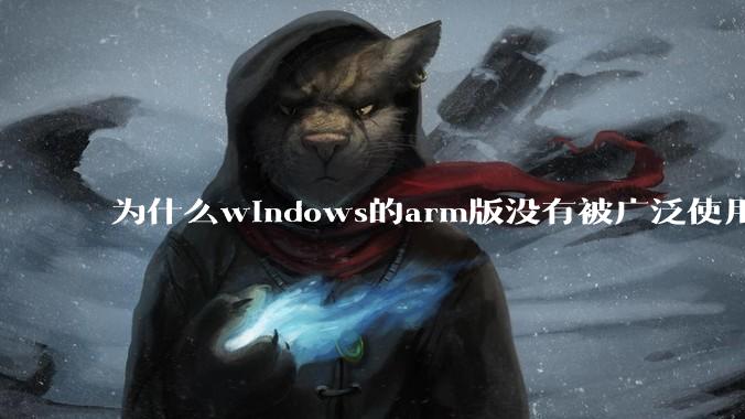 为什么windows的arm版没有被广泛使用？