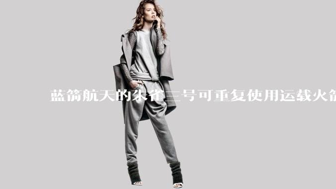 蓝箭航天的朱雀三号可重复使用运载火箭一级动力系统试车成功，这将对未来的航天发射带来哪些影响？