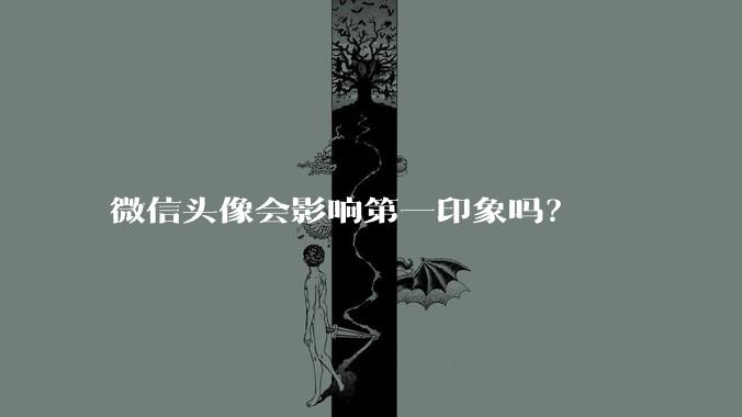 微信头像会影响第一印象吗？