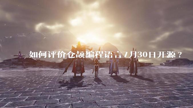 如何评价仓颉编程语言7月30日开源?