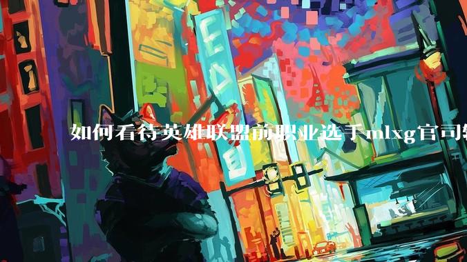 如何看待英雄联盟前职业选手mlxg官司输了，被强制执行2500w？