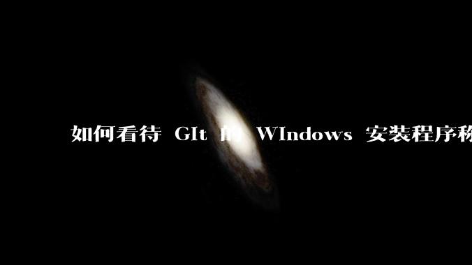 如何看待 Git 的 Windows 安装程序称 Vim「很难用」？