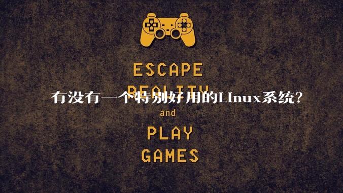 有没有一个特别好用的Linux系统？