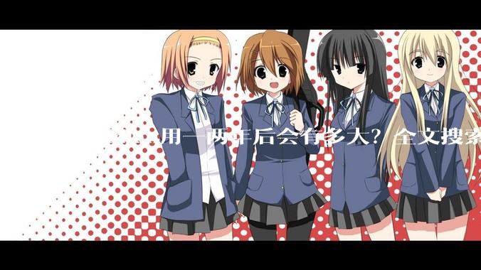 obsidian用一两年后会有多大？全文搜索还快吗？