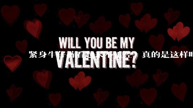 紧身牛仔裤看起来不正经，真的是这样吗？