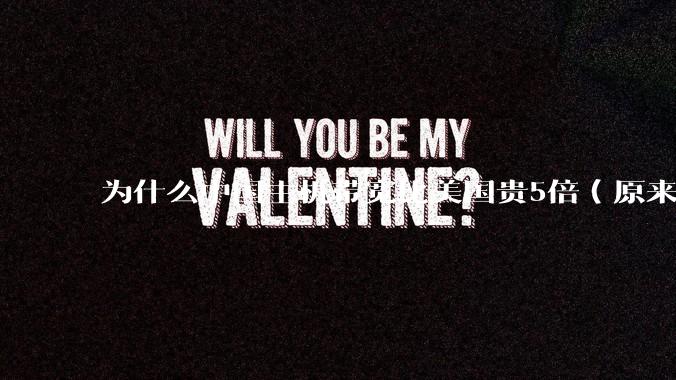 为什么中国主机带宽比美国贵5倍（原来错误的10000倍），比如阿里云？