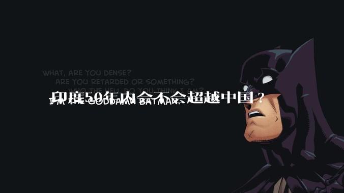 印度50年内会不会超越中国?