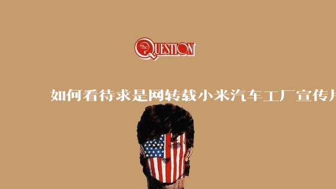 如何看待求是网转载小米汽车工厂宣传片？