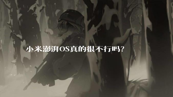 小米澎湃OS真的很不行吗？