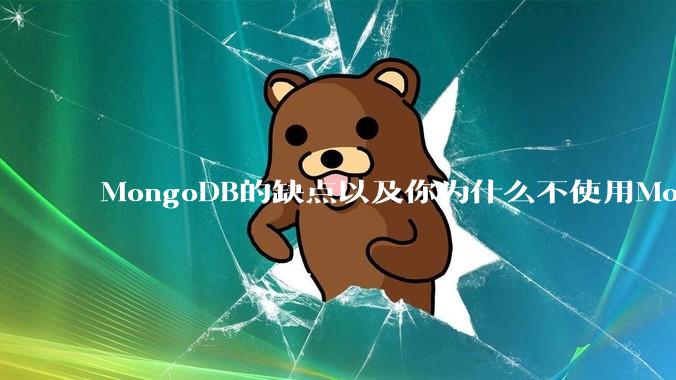 MongoDB的缺点以及你为什么不使用MongoDB？