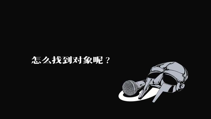 怎么找到对象呢?