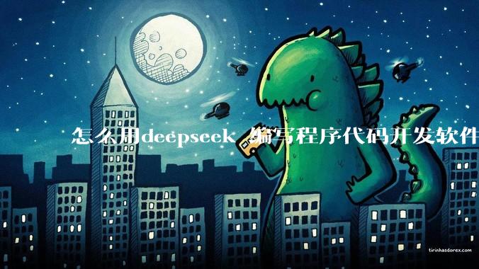 怎么用deepseek 编写程序代码开发软件？