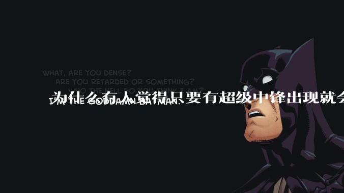 为什么有人觉得只要有超级中锋出现就会终结小球时代？