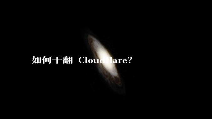如何干翻 Cloudflare？