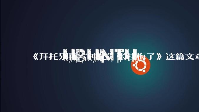 《拜托别再“神化”张桂梅了》这篇文章真的是在解构张桂梅吗？