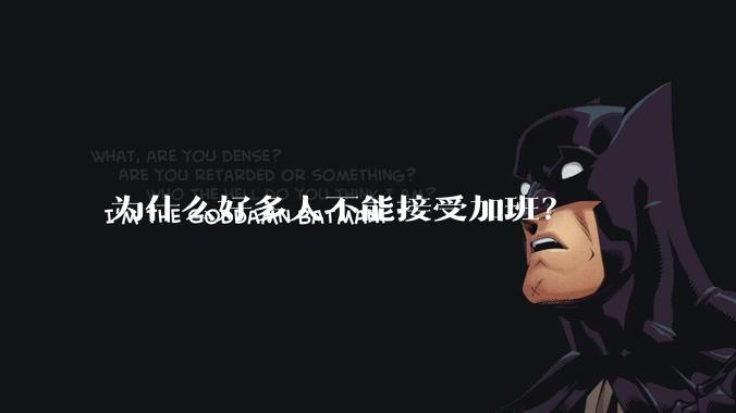 为什么好多人不能接受加班？