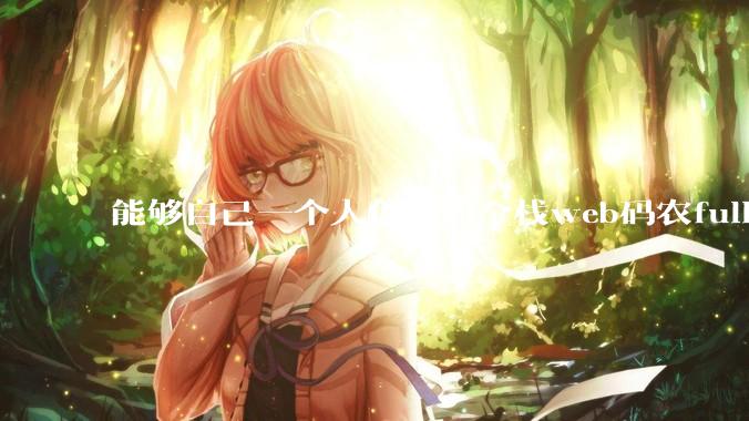 能够自己一个人创业的全栈web码农fullstack developer要会哪些技术？