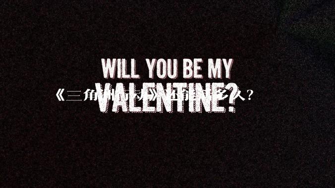 《三角洲行动》还能活多久？