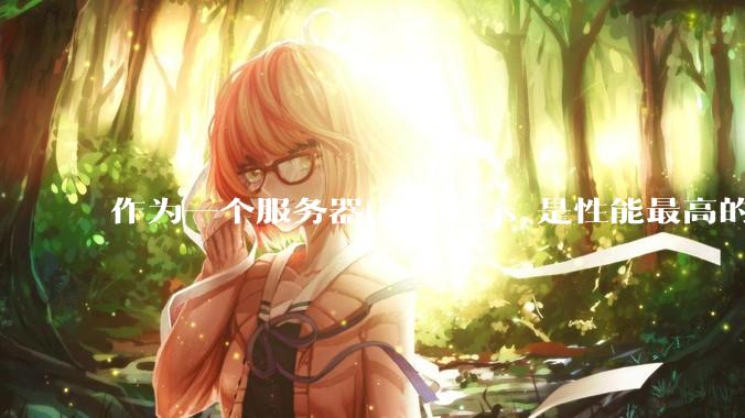 作为一个服务器，node.js 是性能最高的吗？