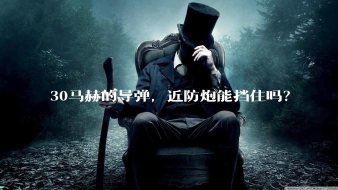 30马赫的导弹，近防炮能挡住吗？